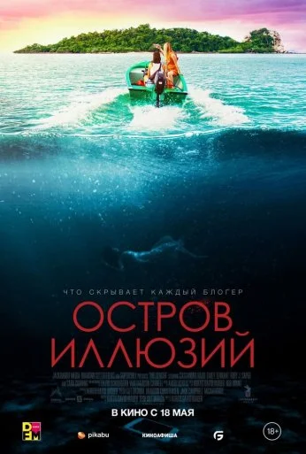 Остров иллюзий (2022) онлайн бесплатно